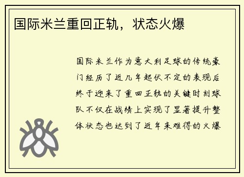 国际米兰重回正轨，状态火爆