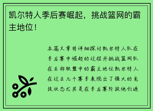 凯尔特人季后赛崛起，挑战篮网的霸主地位！