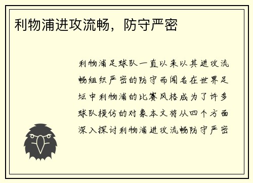 利物浦进攻流畅，防守严密