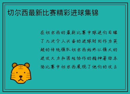 切尔西最新比赛精彩进球集锦