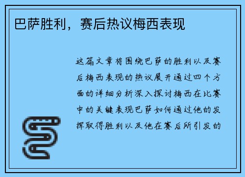 巴萨胜利，赛后热议梅西表现