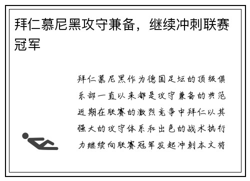 拜仁慕尼黑攻守兼备，继续冲刺联赛冠军