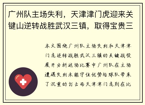 广州队主场失利，天津津门虎迎来关键山逆转战胜武汉三镇，取得宝贵三分