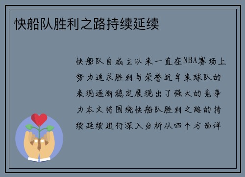 快船队胜利之路持续延续
