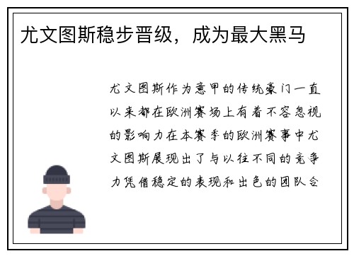 尤文图斯稳步晋级，成为最大黑马