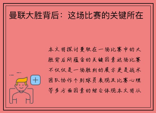 曼联大胜背后：这场比赛的关键所在