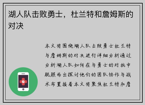 湖人队击败勇士，杜兰特和詹姆斯的对决