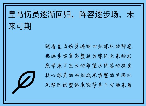 皇马伤员逐渐回归，阵容逐步场，未来可期