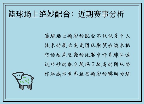篮球场上绝妙配合：近期赛事分析