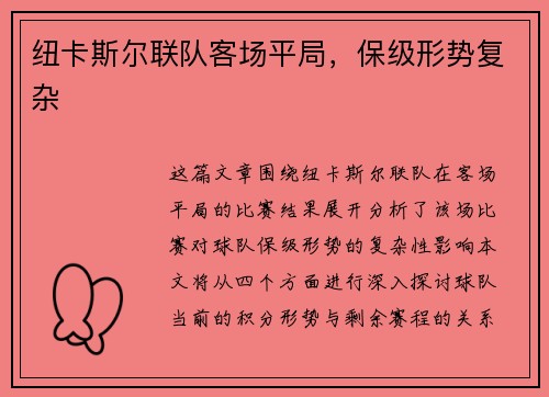 纽卡斯尔联队客场平局，保级形势复杂