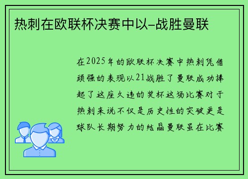 热刺在欧联杯决赛中以-战胜曼联