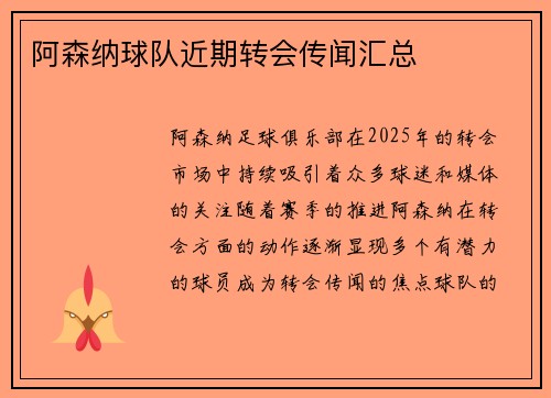 阿森纳球队近期转会传闻汇总