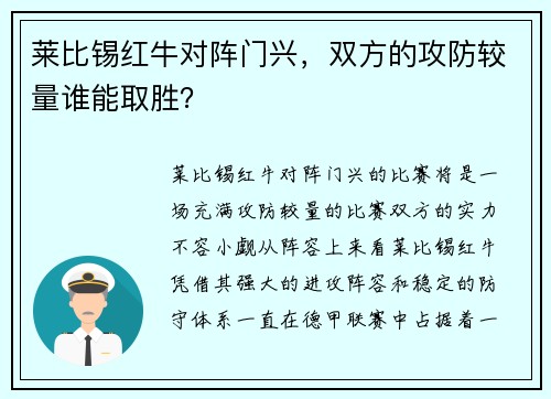 莱比锡红牛对阵门兴，双方的攻防较量谁能取胜？