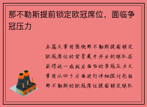 那不勒斯提前锁定欧冠席位，面临争冠压力
