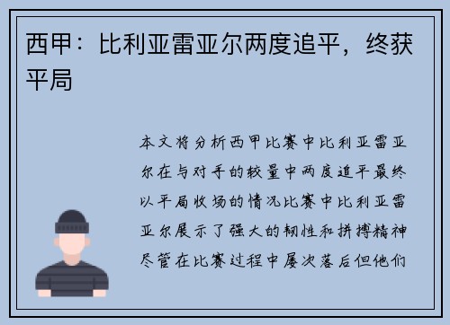 西甲：比利亚雷亚尔两度追平，终获平局