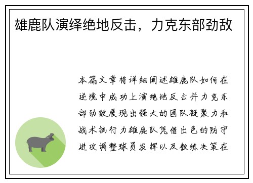 雄鹿队演绎绝地反击，力克东部劲敌