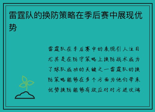 雷霆队的换防策略在季后赛中展现优势