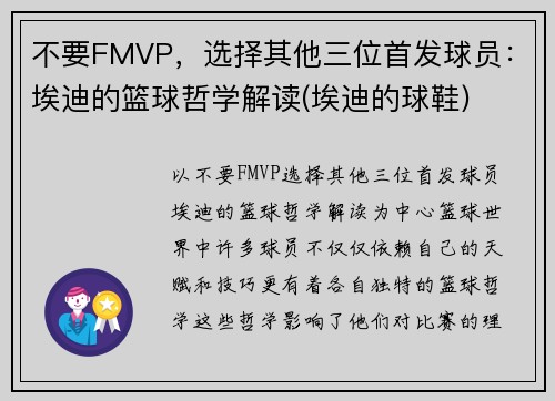 不要FMVP，选择其他三位首发球员：埃迪的篮球哲学解读(埃迪的球鞋)