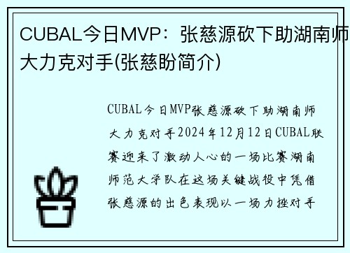 CUBAL今日MVP：张慈源砍下助湖南师大力克对手(张慈盼简介)