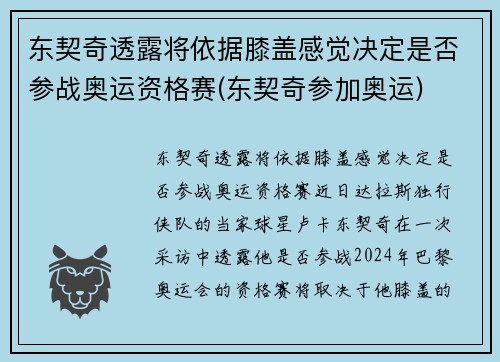 东契奇透露将依据膝盖感觉决定是否参战奥运资格赛(东契奇参加奥运)