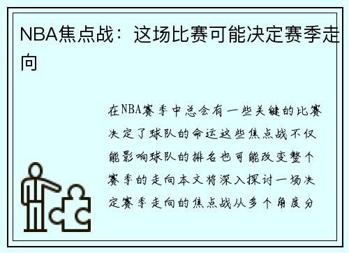 NBA焦点战：这场比赛可能决定赛季走向