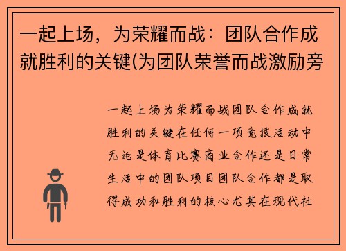 一起上场，为荣耀而战：团队合作成就胜利的关键(为团队荣誉而战激励旁白)
