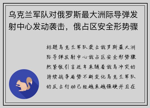 乌克兰军队对俄罗斯最大洲际导弹发射中心发动袭击，俄占区安全形势骤然紧张