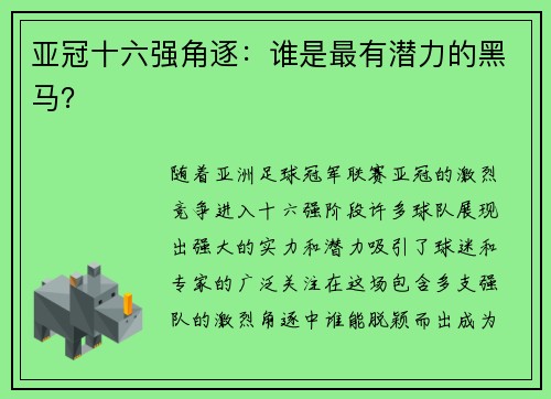 亚冠十六强角逐：谁是最有潜力的黑马？