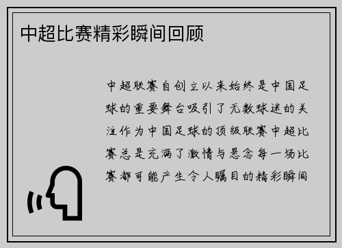 中超比赛精彩瞬间回顾