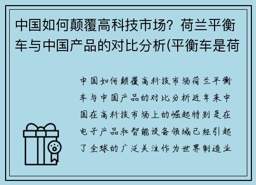 中国如何颠覆高科技市场？荷兰平衡车与中国产品的对比分析(平衡车是荷兰发明的吗)