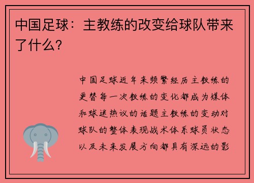 中国足球：主教练的改变给球队带来了什么？
