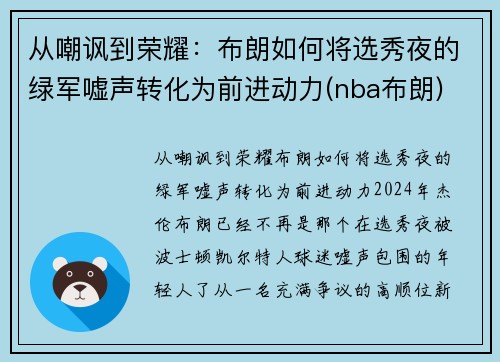 从嘲讽到荣耀：布朗如何将选秀夜的绿军嘘声转化为前进动力(nba布朗)