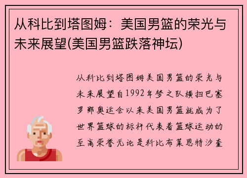 从科比到塔图姆：美国男篮的荣光与未来展望(美国男篮跌落神坛)