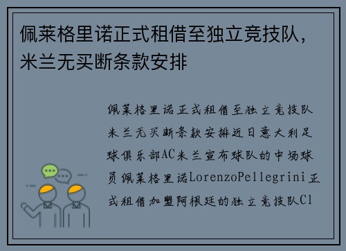 佩莱格里诺正式租借至独立竞技队，米兰无买断条款安排
