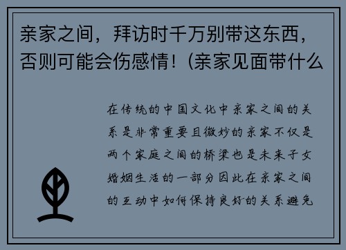 亲家之间，拜访时千万别带这东西，否则可能会伤感情！(亲家见面带什么礼物好)