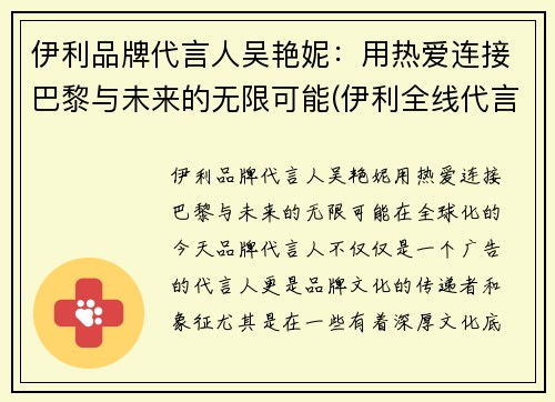 伊利品牌代言人吴艳妮：用热爱连接巴黎与未来的无限可能(伊利全线代言人有哪些)