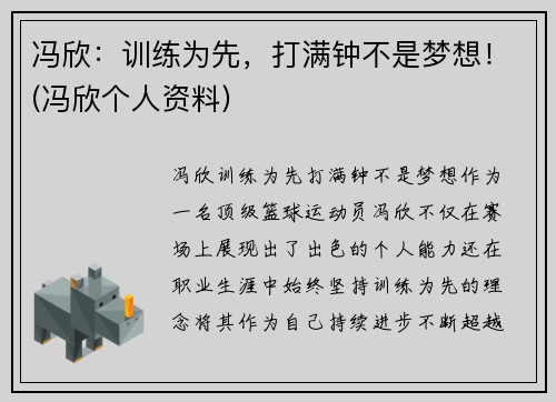 冯欣：训练为先，打满钟不是梦想！(冯欣个人资料)