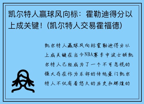 凯尔特人赢球风向标：霍勒迪得分以上成关键！(凯尔特人交易霍福德)