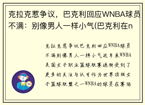 克拉克惹争议，巴克利回应WNBA球员不满：别像男人一样小气(巴克利在nba的地位)