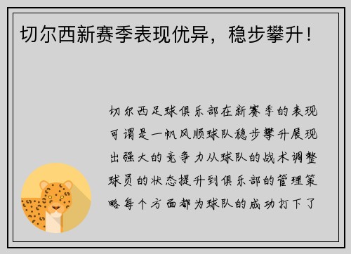 切尔西新赛季表现优异，稳步攀升！