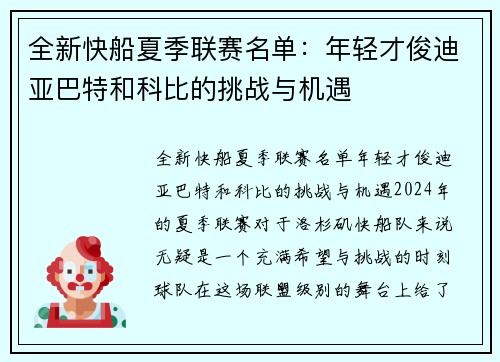 全新快船夏季联赛名单：年轻才俊迪亚巴特和科比的挑战与机遇
