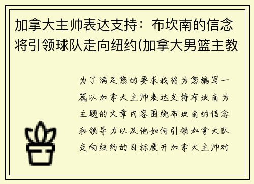 加拿大主帅表达支持：布坎南的信念将引领球队走向纽约(加拿大男篮主教练纳什)