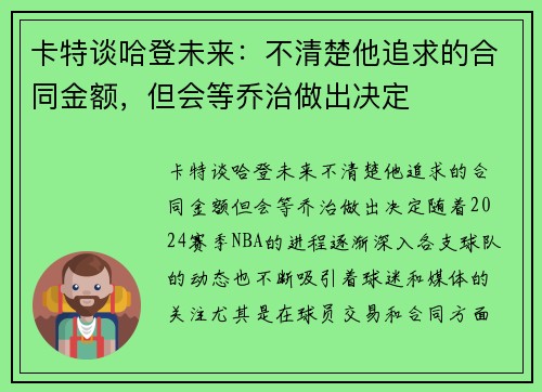 卡特谈哈登未来：不清楚他追求的合同金额，但会等乔治做出决定