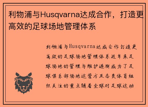 利物浦与Husqvarna达成合作，打造更高效的足球场地管理体系