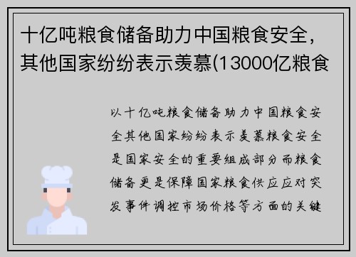 十亿吨粮食储备助力中国粮食安全，其他国家纷纷表示羡慕(13000亿粮食)