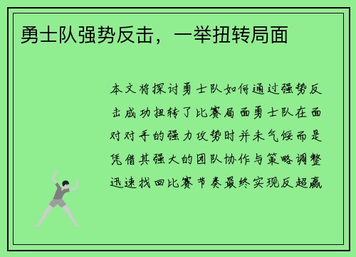 勇士队强势反击，一举扭转局面