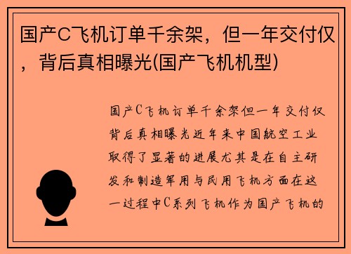 国产C飞机订单千余架，但一年交付仅，背后真相曝光(国产飞机机型)