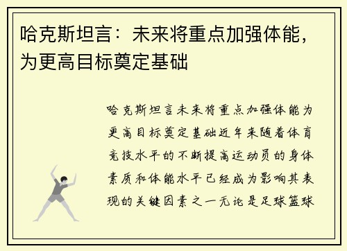 哈克斯坦言：未来将重点加强体能，为更高目标奠定基础
