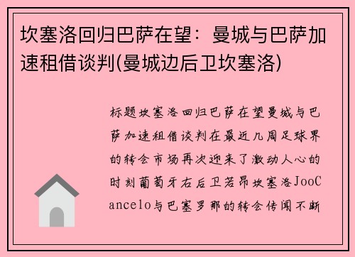 坎塞洛回归巴萨在望：曼城与巴萨加速租借谈判(曼城边后卫坎塞洛)