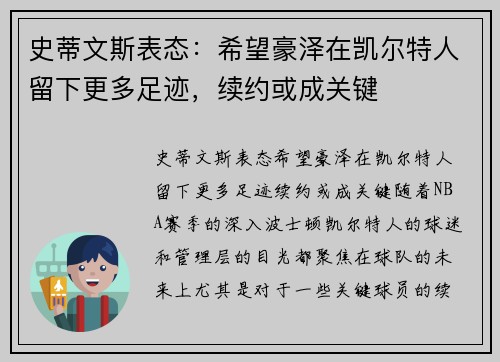 史蒂文斯表态：希望豪泽在凯尔特人留下更多足迹，续约或成关键